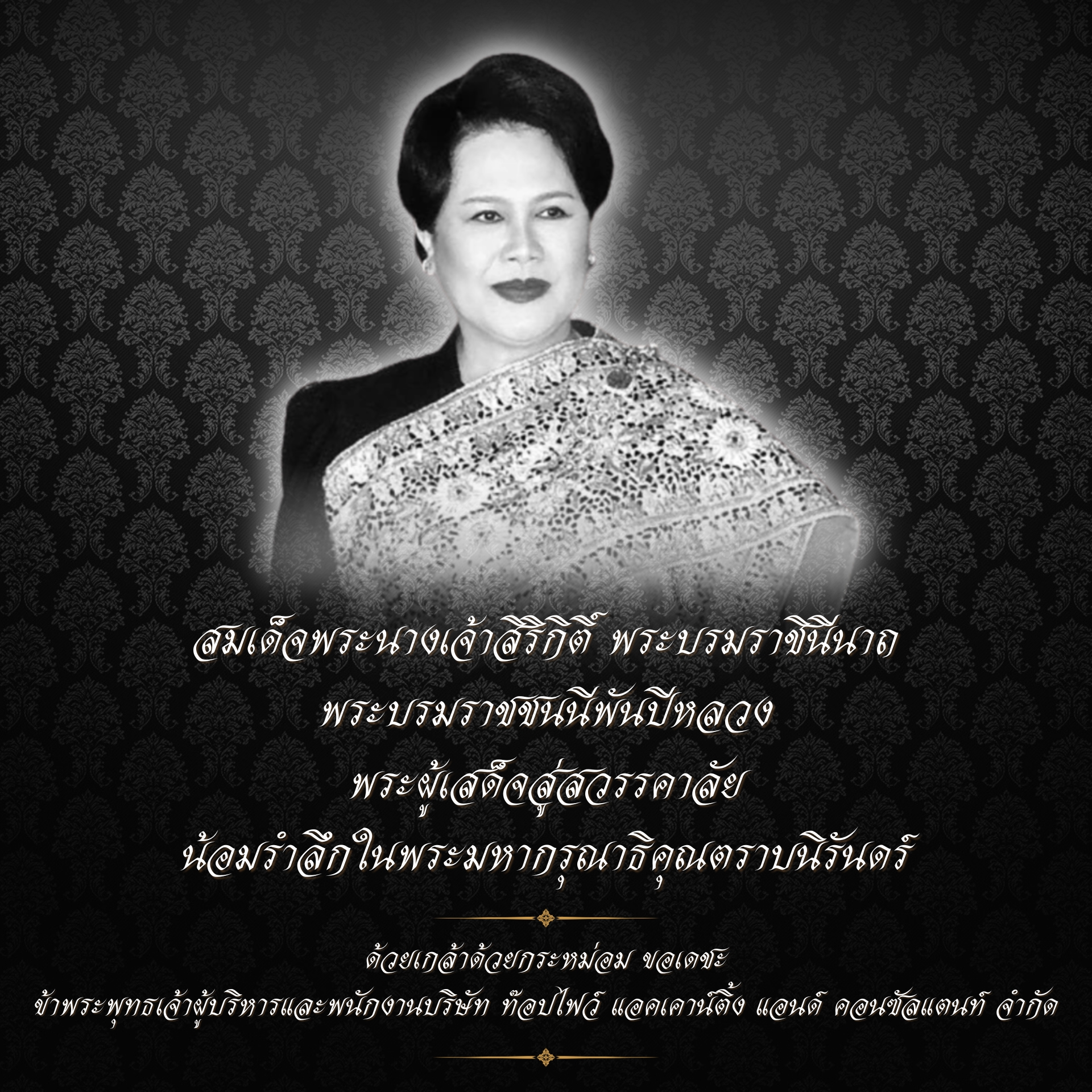 เสด็จสู่สวรรคาลัย สถิตอยู่ในใจตราบนิรันดร์