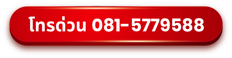 โทรด่วน 081-5779588