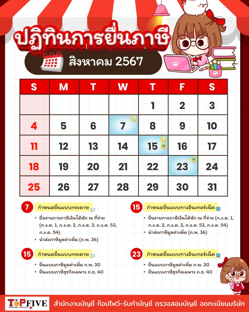 ปฏิทินภาษีสิงหาคม2567