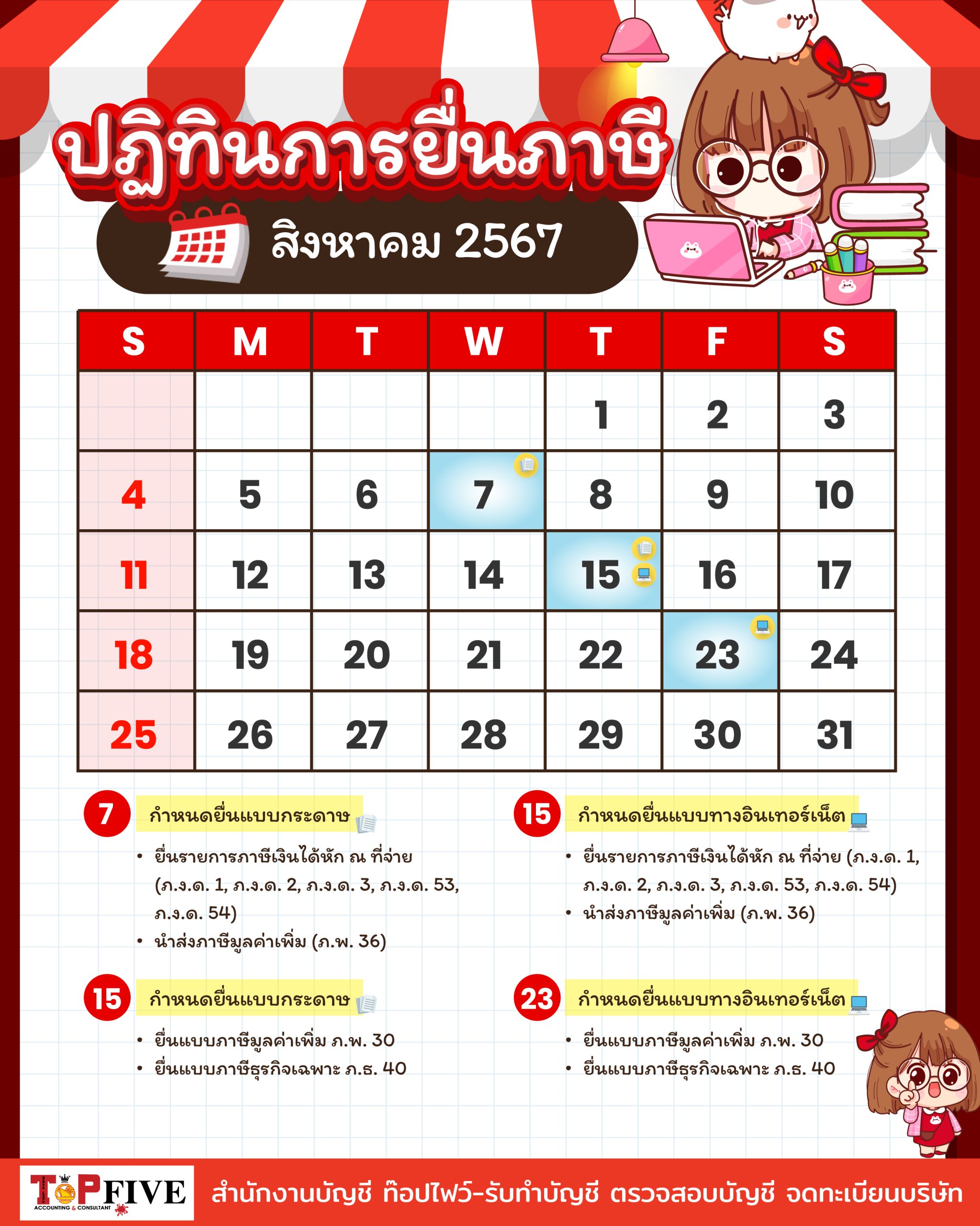 ปฏิทินภาษีอากร สิงหาคม 2567​