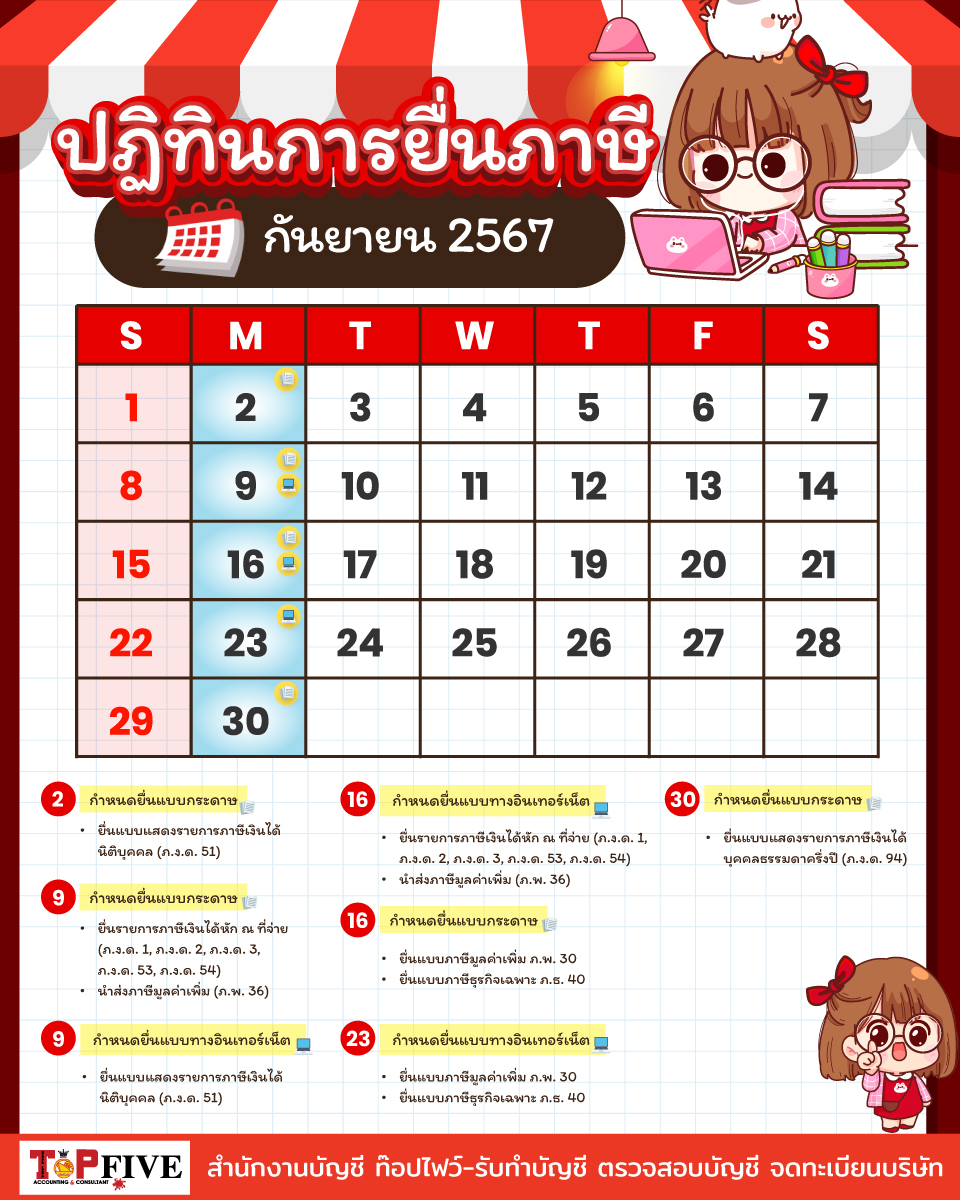 ปฏิทินภาษีอากร กันยายน 2567​