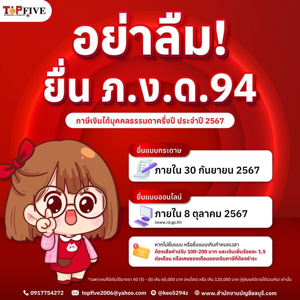 อย่าลืมยื่น-ภ.ง.ด.94