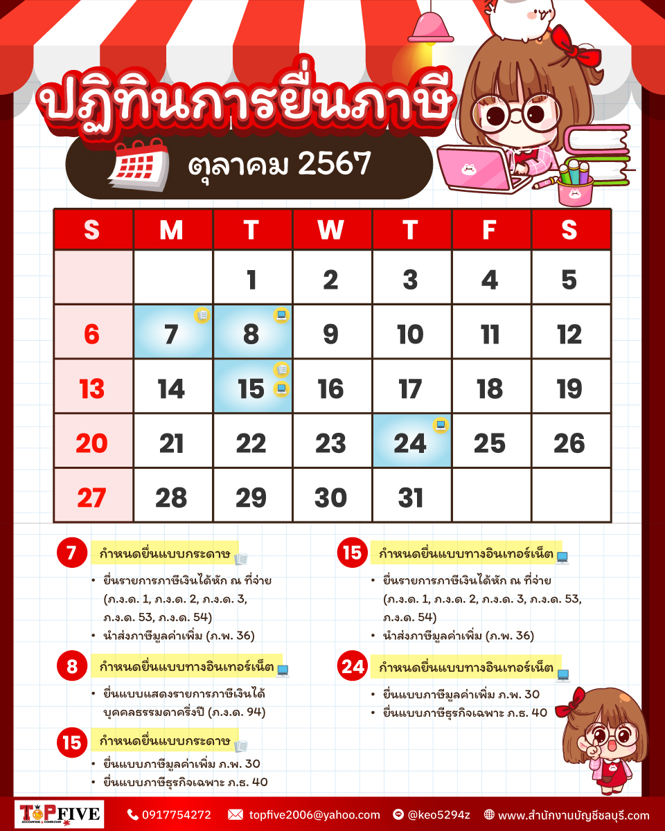 ปฏิทินภาษีอากร ตุลาคม 2567