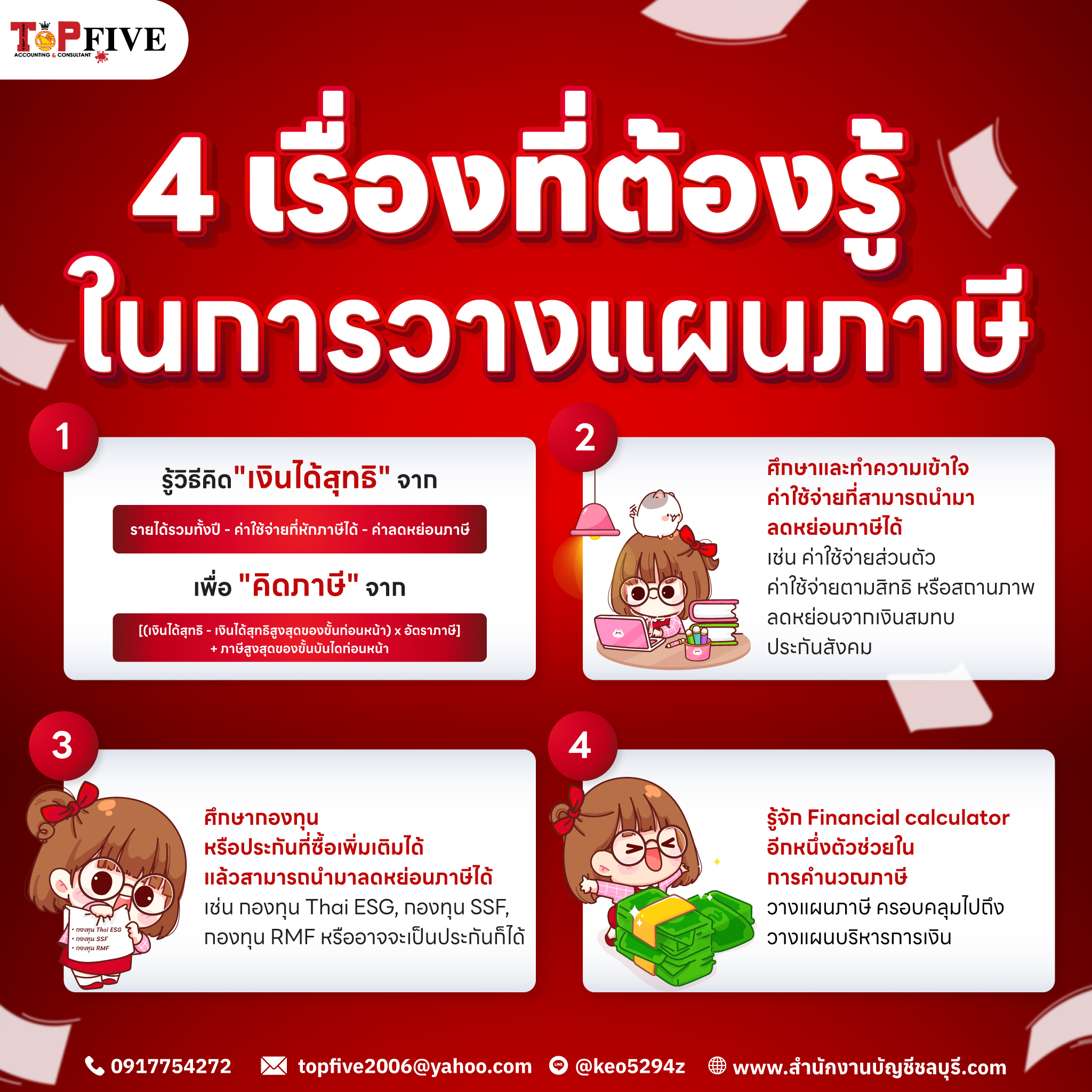 4 เรื่องที่ต้องรู้ในการวางแผนภาษี