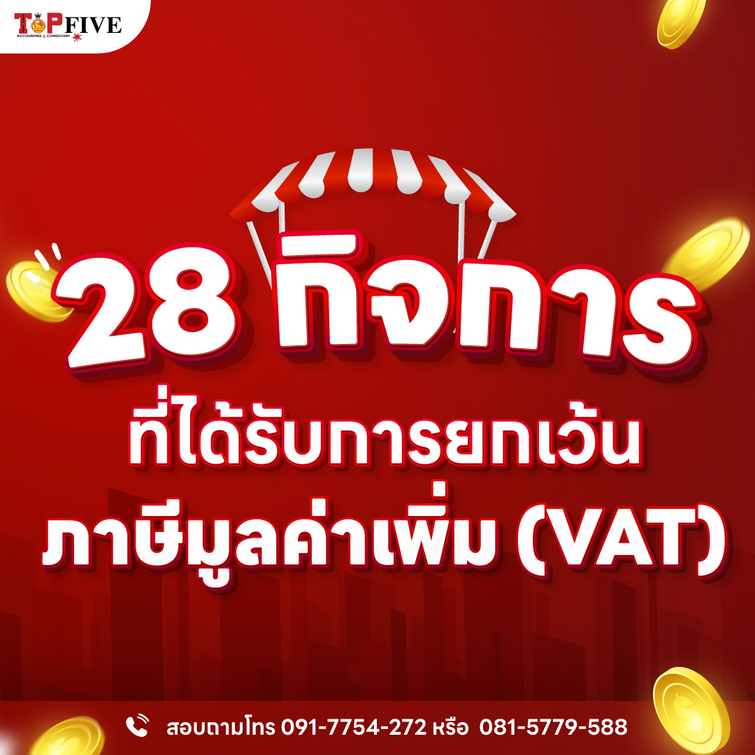 28 กิจการได้ที่รับการยกเว้นภาษีมูลค่าเพิ่ม (VAT)