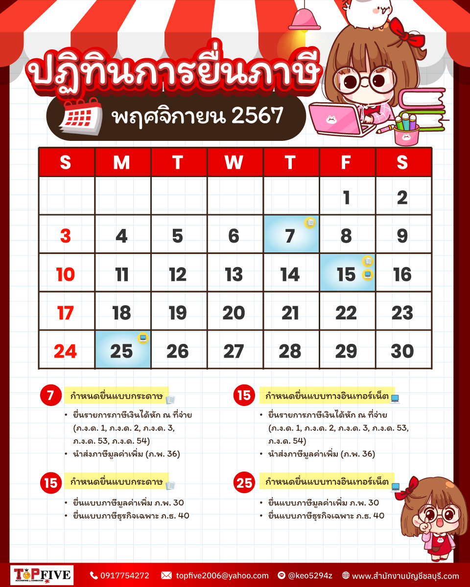 ปฏิทินภาษีอากร พฤศจิกายน 2567​