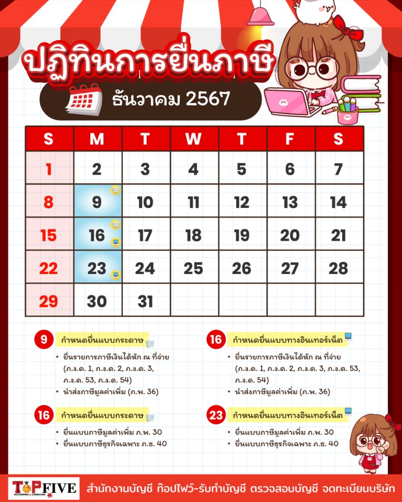 ปฏิทินภาษีอากร ธันวาคม 2567