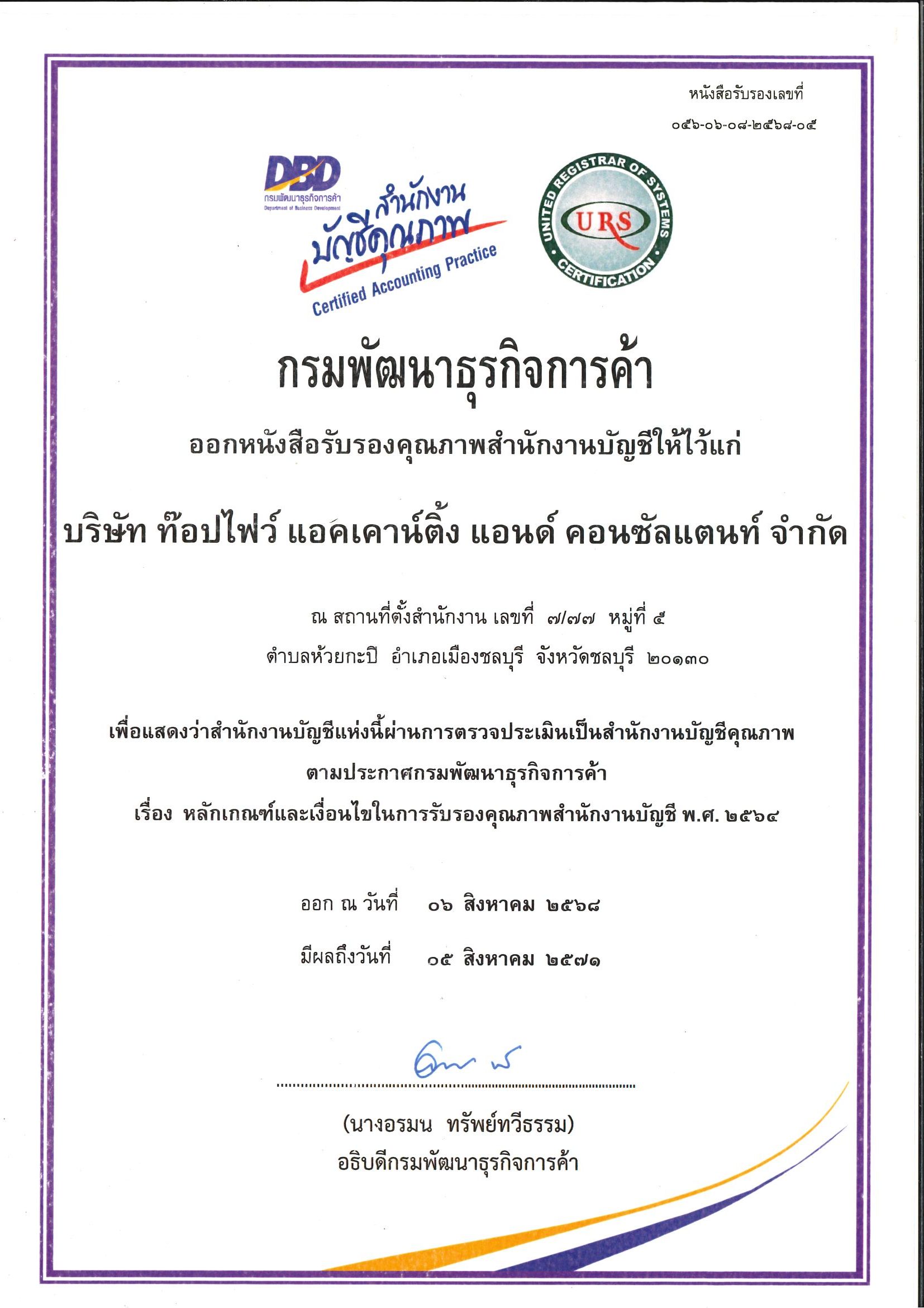 หนังสือรับรองคุณภาพสำนักงานบัญชี