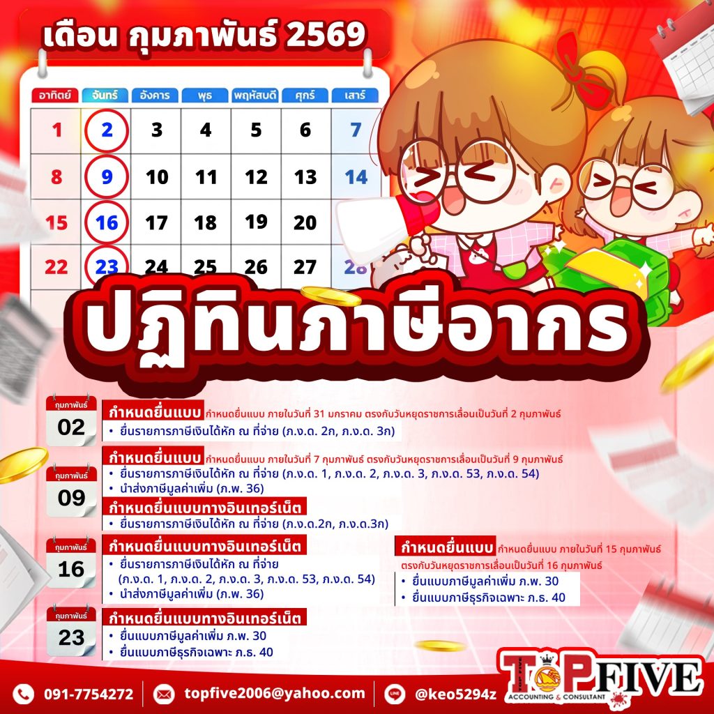 ปฏิทินภาษีอากร เดือนกุมภาพันธ์ 2569