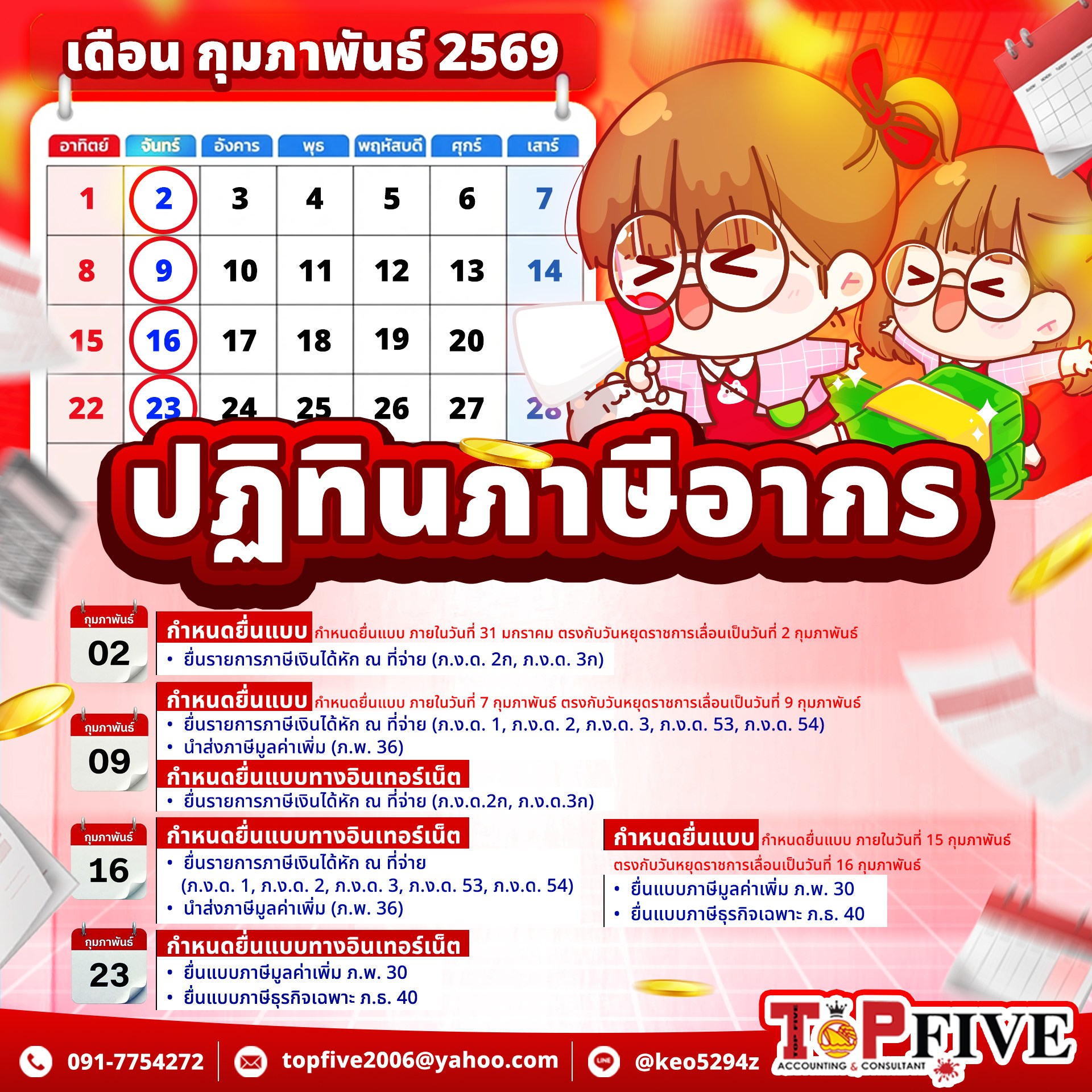 ปฏิทินภาษีอากร เดือนกุมภาพันธ์ 2569
