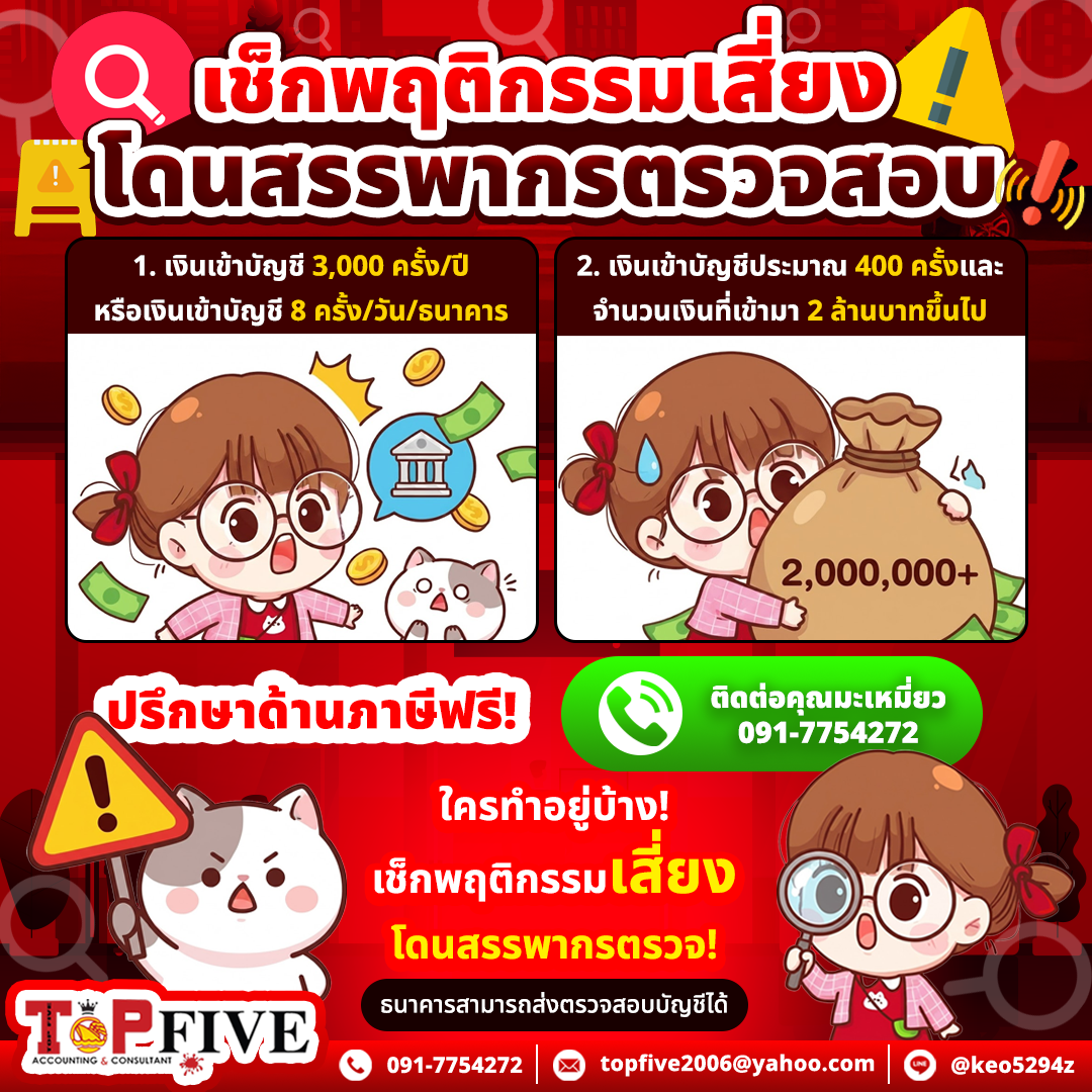 เช็กพฤติกรรมเสี่ยงโดนสรรพากรตรวจสอบ