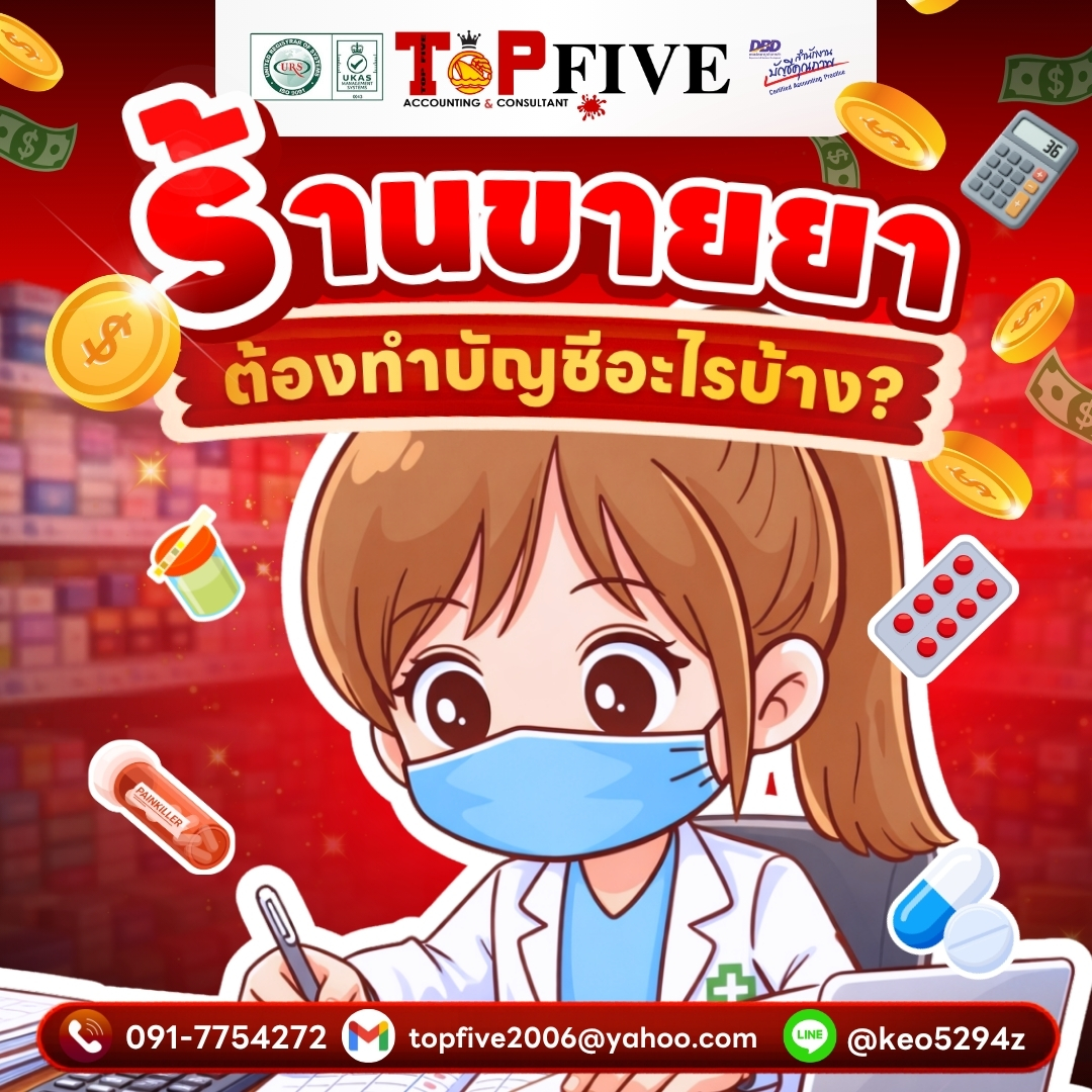 ร้านขายยา ต้องทำบัญชีอะไรบ้าง?