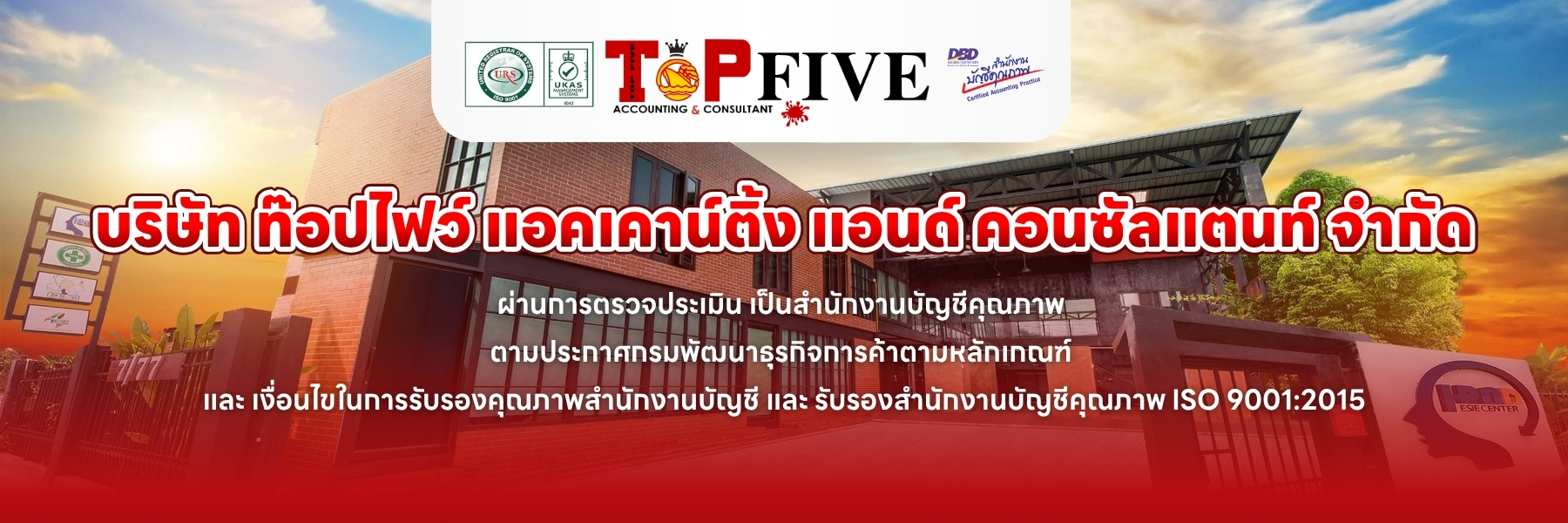 บริษัท ท๊อปไฟว์ แอคเคาน์ติ้งแอนด์ คอนซัลแตนท์